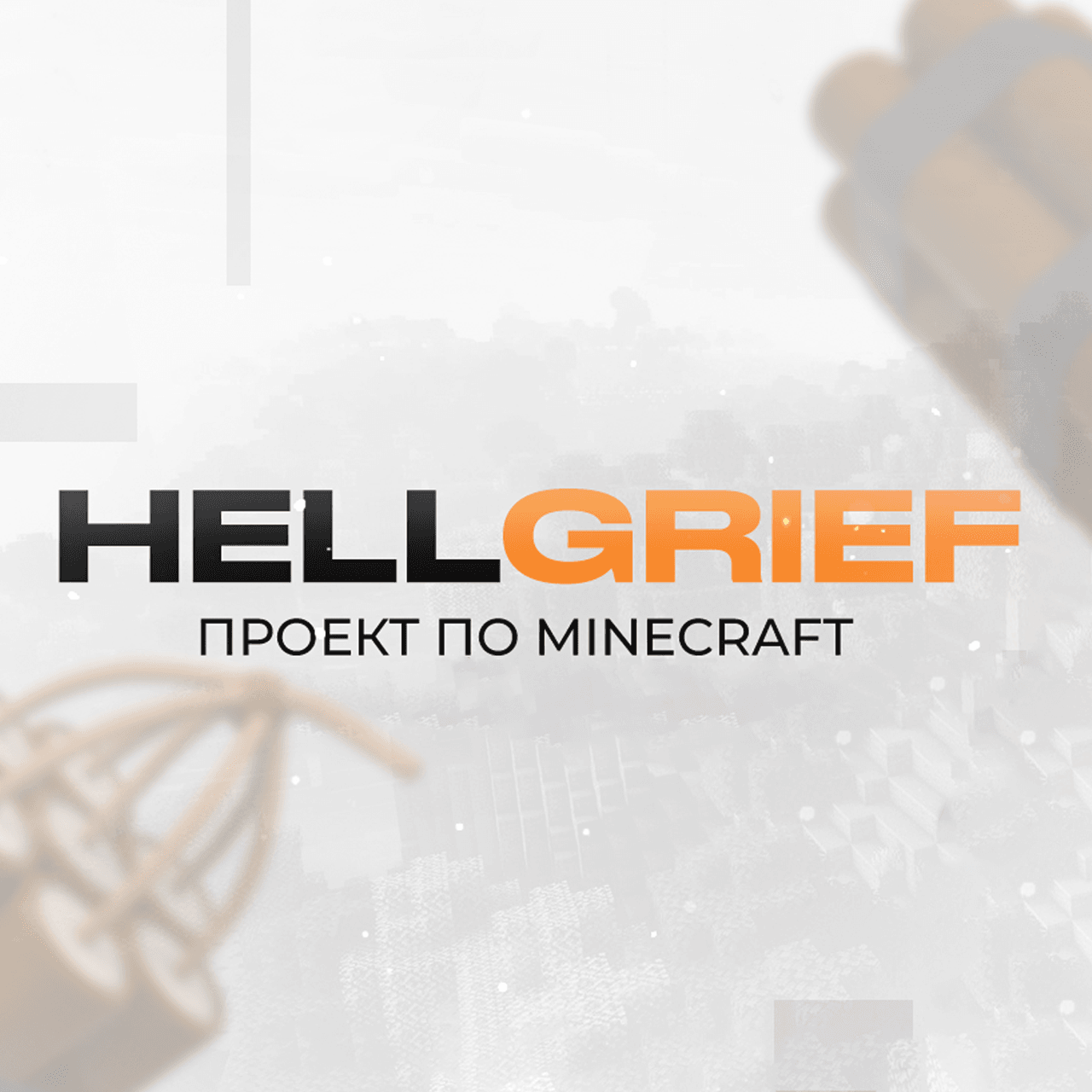 HellGrief