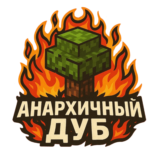 АНАРХИЧНЫЙ ДУБ