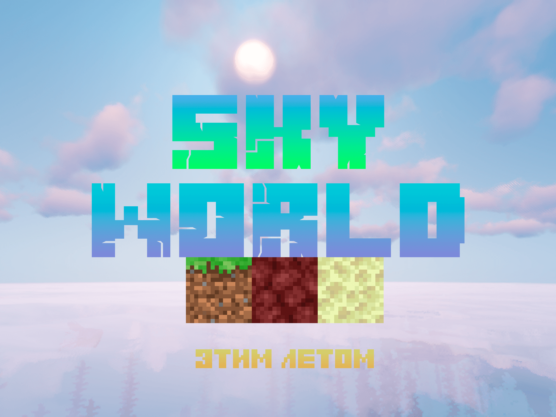 SkyWorld